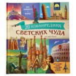 Educate, 20 svetskih čuda